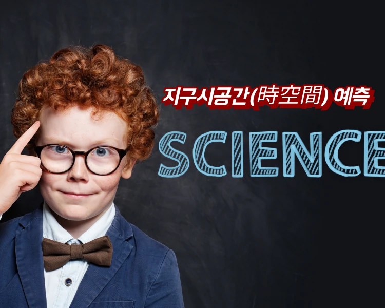 지구시공간(時空間) 예측 SCIENCE
