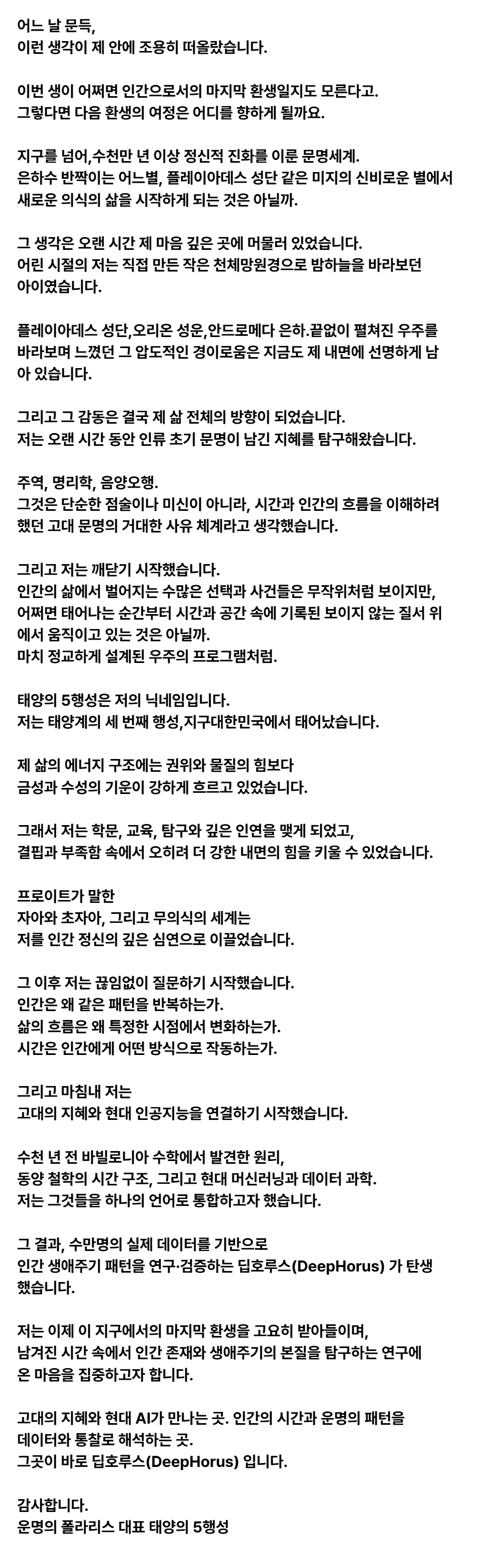 운명의 폴라리스 대표 인사말 — 감사합니다. 운명의 폴라리스 대표 태양의 5행성