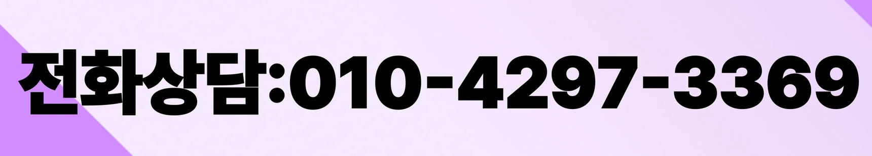 전화상담: 010-4297-3369
