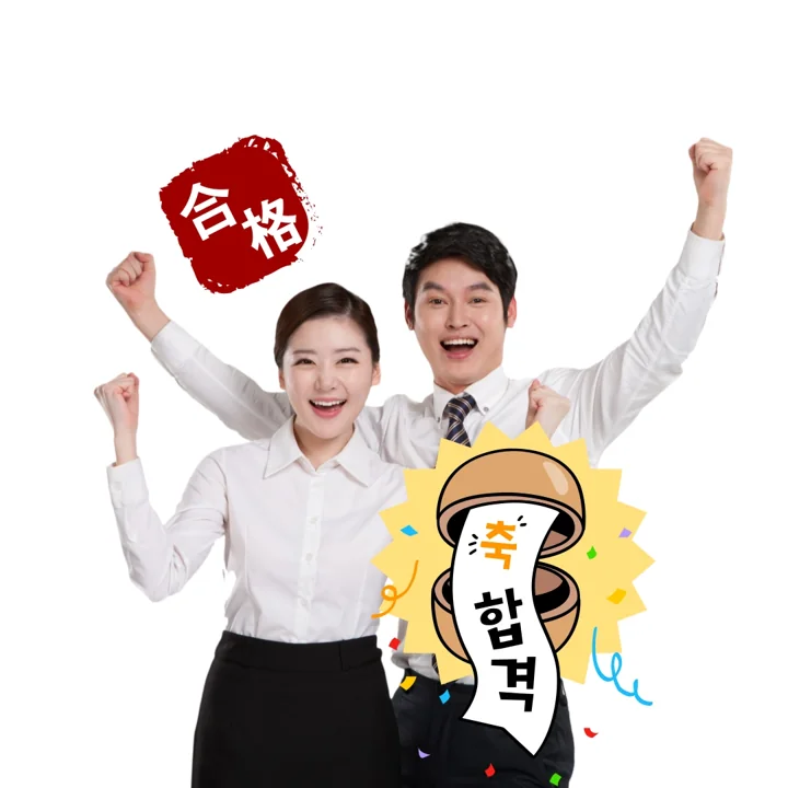 합격,당선 궁금합니다